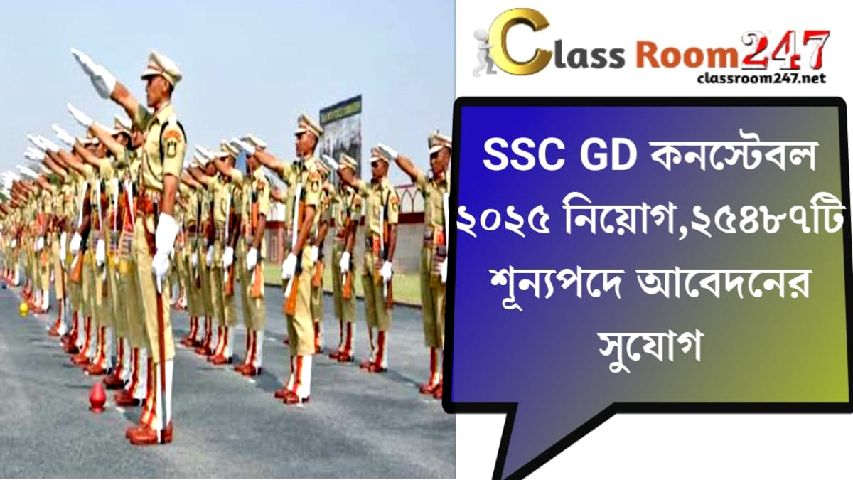 SSC GD CONSTABLE(SSC GD কনস্টেবল)