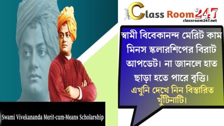 স্বামী বিবেকানন্দ মেরিট কাম মিনস স্কলারশি(swami vivekananda merit come means scholarship)