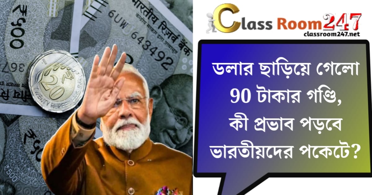 ভারতীয় রুপির দরে ঘটলো ঐতিহাসিক পতন(The Indian rupee rate has been)