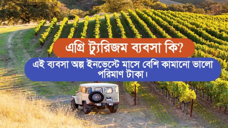 what is agri tourism(কৃষি পর্যটন কী?)