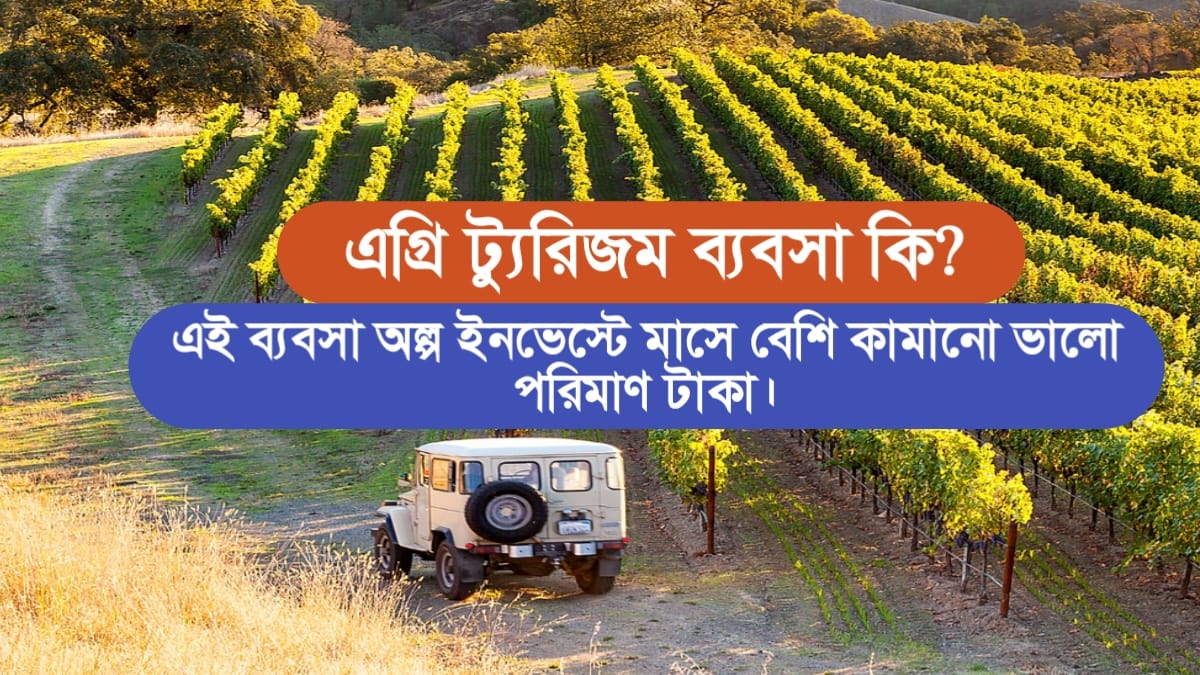 what is agri tourism(কৃষি পর্যটন কী?)