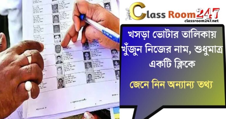 Your name in the draft voter list(খসড়া ভোটার তালিকায় নিজের নাম)