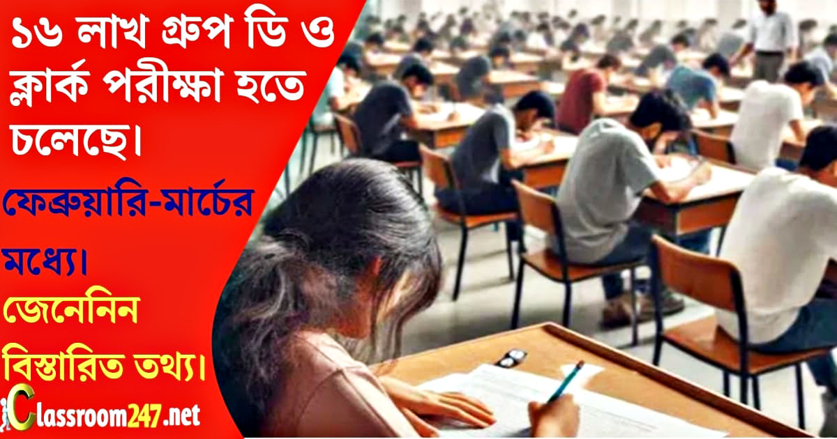 16 lakh Group D and Clerk exams(16 লাখ গ্রুপ ডি ও ক্লার্ক পরীক্ষা)