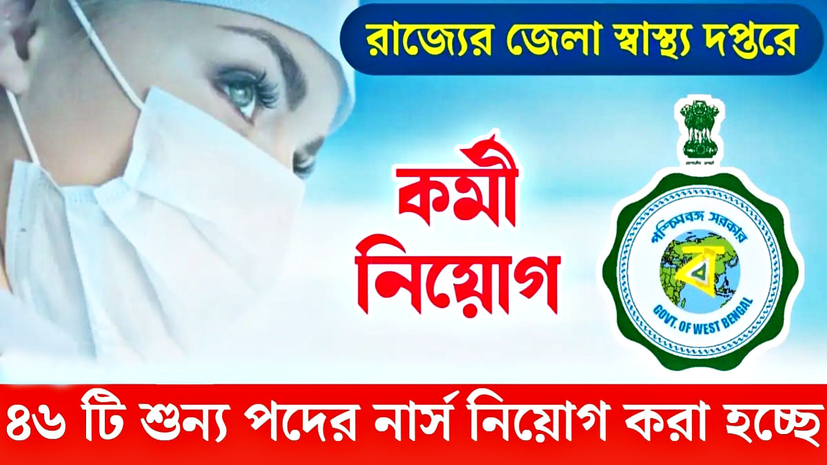 46 nurses in the district health departmentজেলার স্বাস্থ্য দপ্তরে ৪৬( নার্স)