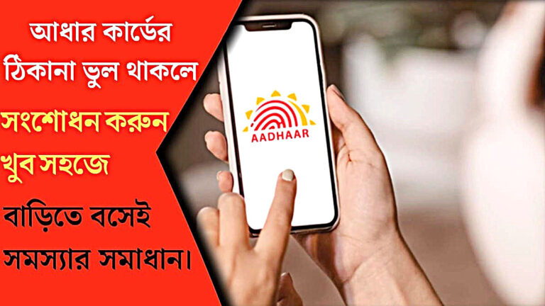 Aadhar card address is incorrect.(আধার কার্ডের ঠিকানা ভুল)