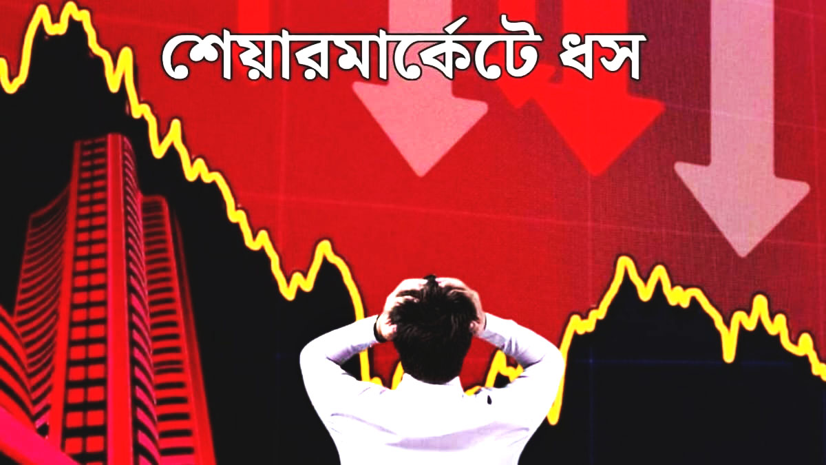 Abnormal decline in the stock market!(শেয়ার বাজারের অস্বাভাবিক পতন!)