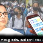 তরুণের স্বপ্ন প্রকল্পে বরাদ্দ করা হলো ৮৫০ কোটি টাকা। কবে ঢুকবে টাকা? জানিয়ে দিলেন শিক্ষামন্ত্রী ব্রাত্য বসু।