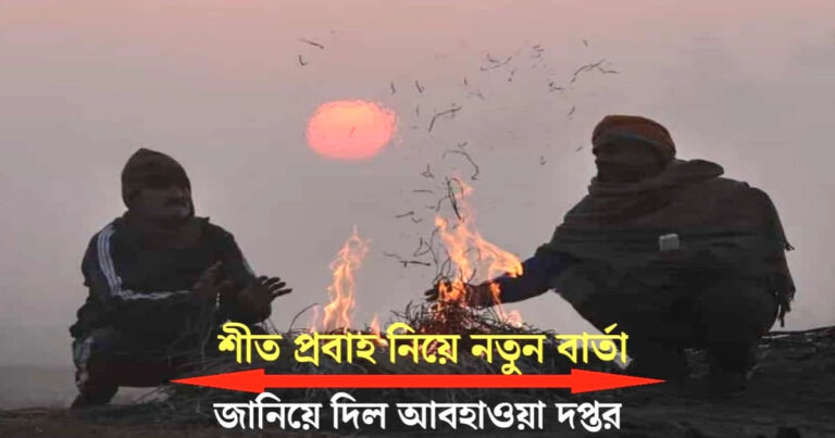 Cold wave warning in 5 districts(৫ জেলায় শৈত্য প্রবাহের সতর্কবার্তা)