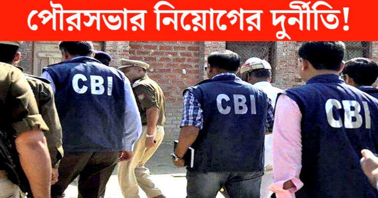 Corruption in municipal appointments!(পৌরসভার নিয়োগে দুর্নীতি!)