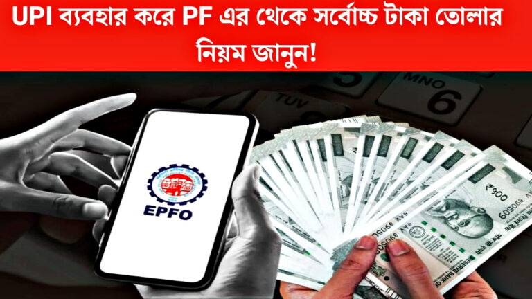 EPFO issues new rules(নয়া নিয়ম জারি EPFO)
