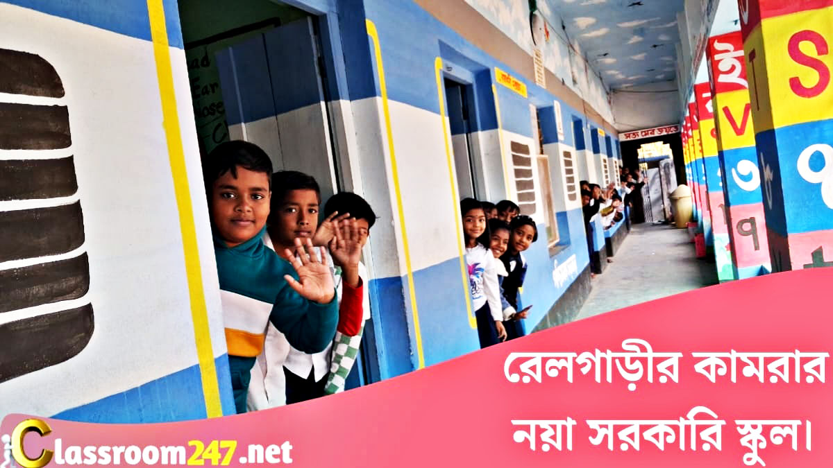 Government schools are like train carriages.(রেলগাড়ির কামরার ন্যায় সরকারি স্কুল)