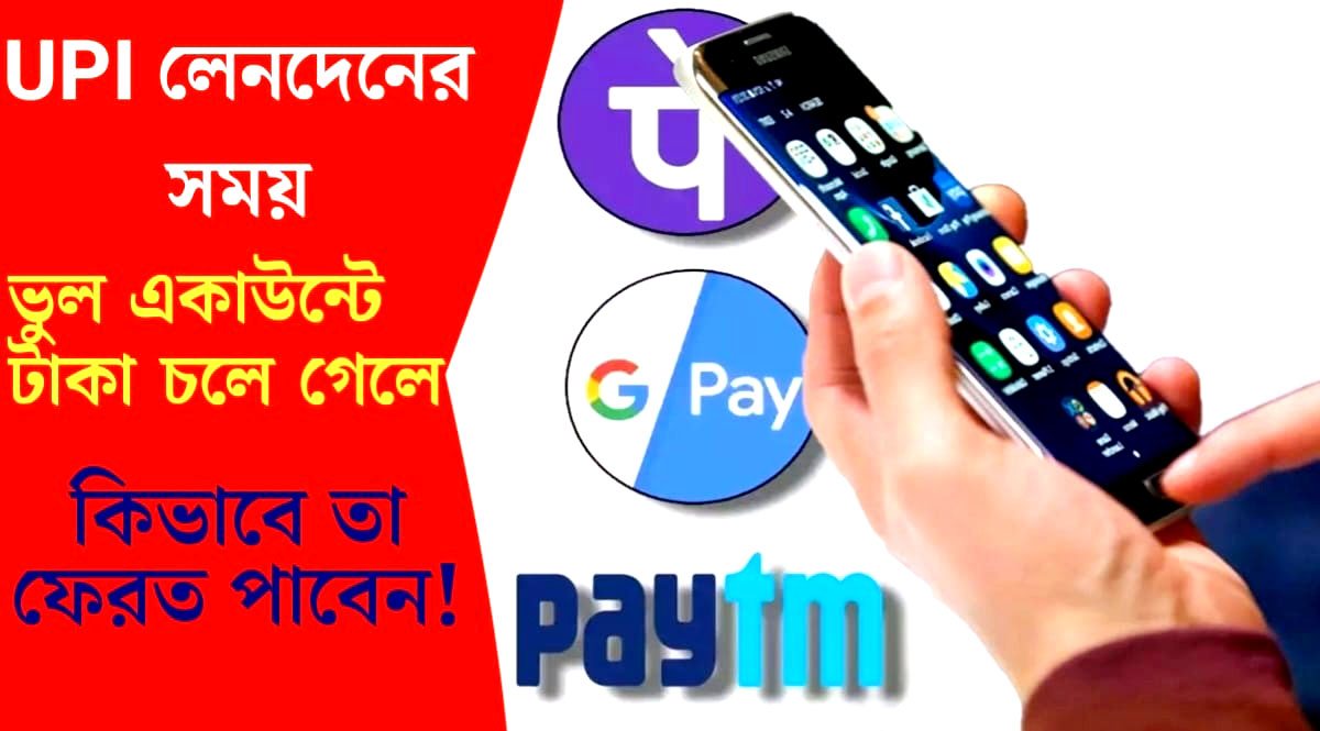 If you make a transaction to the wrong account(ভুল একাউন্টে লেনদেন করে ফেললে)