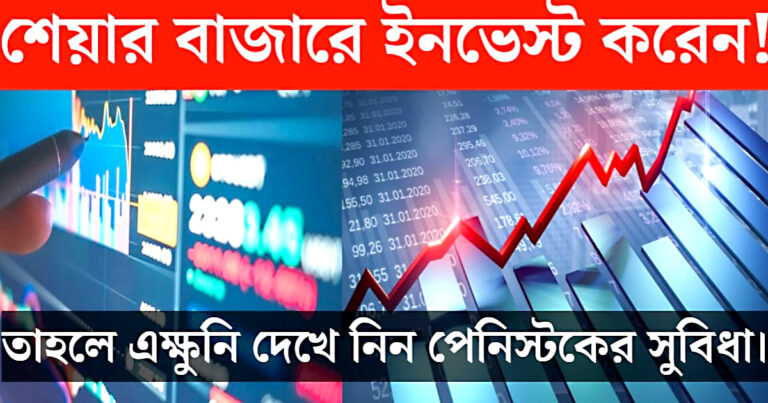 Invest in the stock market(শেয়ার বাজারে ইনভেস্ট করেন)