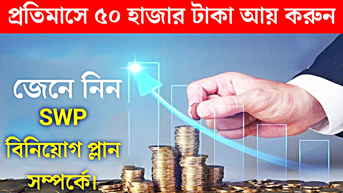 Know about SWP investment plan(জেনে নিন SWP বিনিয়োগ প্ল্যান)