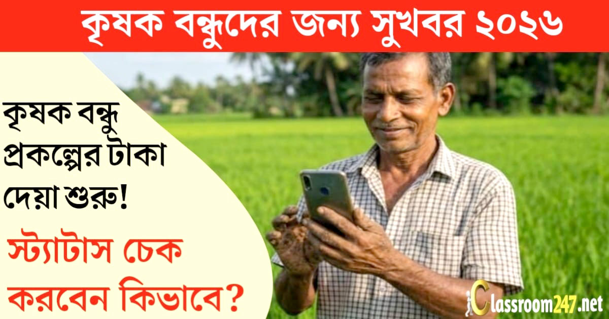 Krishak Bandhu Project money(কৃষক বন্ধু প্রকল্পের টাকা)