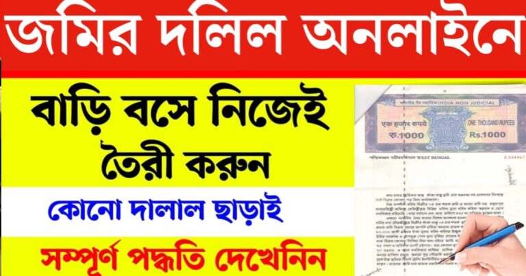 Land deed record online(জমির দলিল অনলাইনে রেকর্ড)