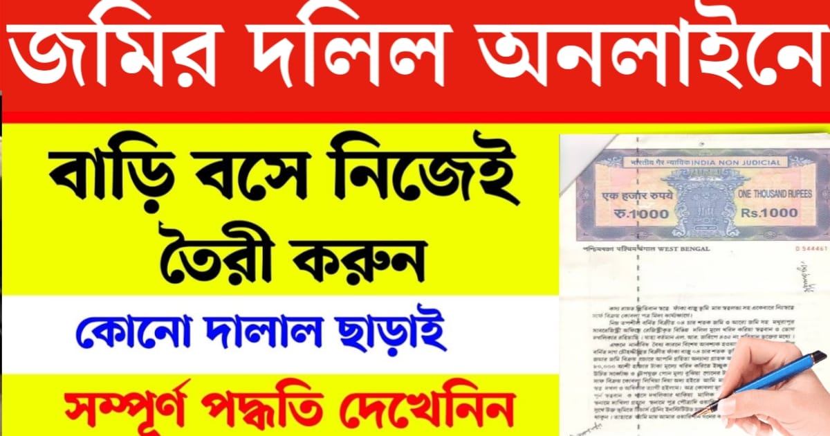 Land deed record online(জমির দলিল অনলাইনে রেকর্ড)