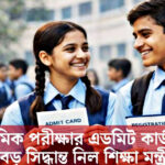 মাধ্যমিক পরীক্ষার admit card নিয়ে বড় সিদ্ধান্ত শিক্ষামন্ত্রীর, এক সপ্তাহ আগেই এডমিট কার্ড দেওয়া নিয়ে কোন সিদ্ধান্ত ঘোষণা করা হলো?