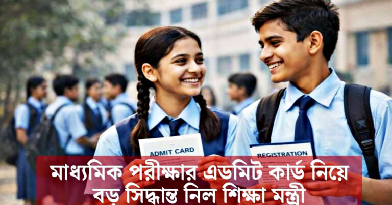 Madhyamik exam admit card(মাধ্যমিক পরীক্ষার admit card)