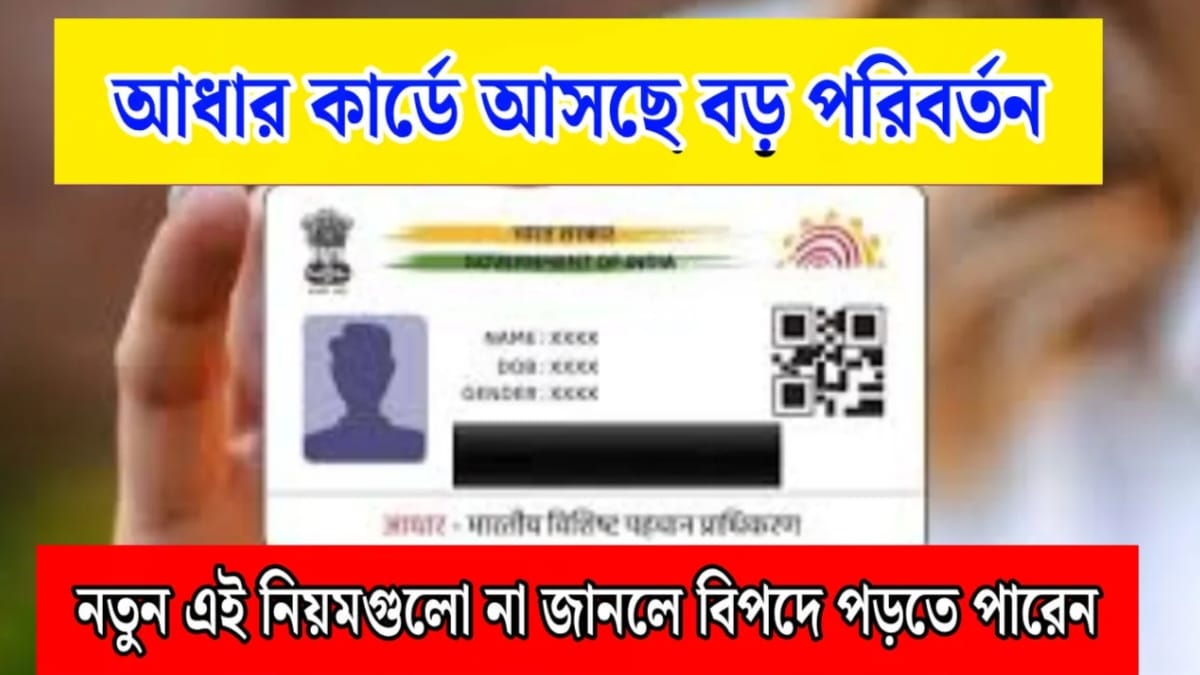 New rules regarding Aadhaar card(আধার কার্ড নিয়ে নতুন নিয়ম)