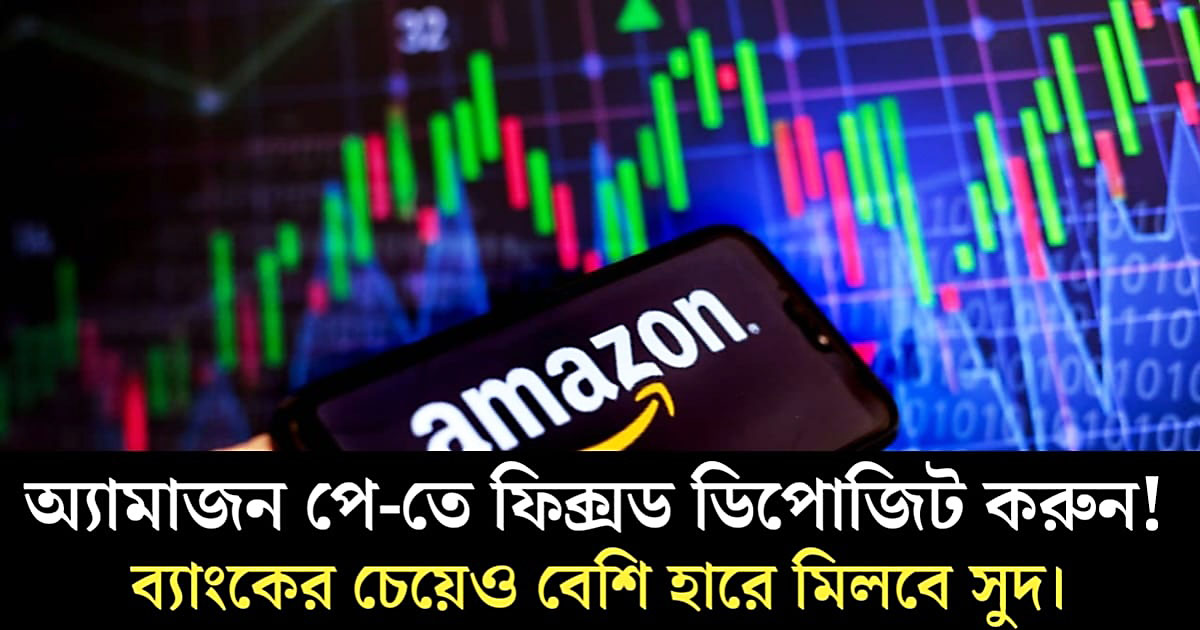 New service on Amazon Pay(Amazon Pay তে নতুন পরিষেবা)