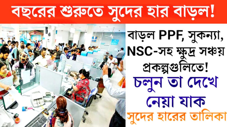 PPF interest rate hiked(সুদের হার বাড়ল PPF)