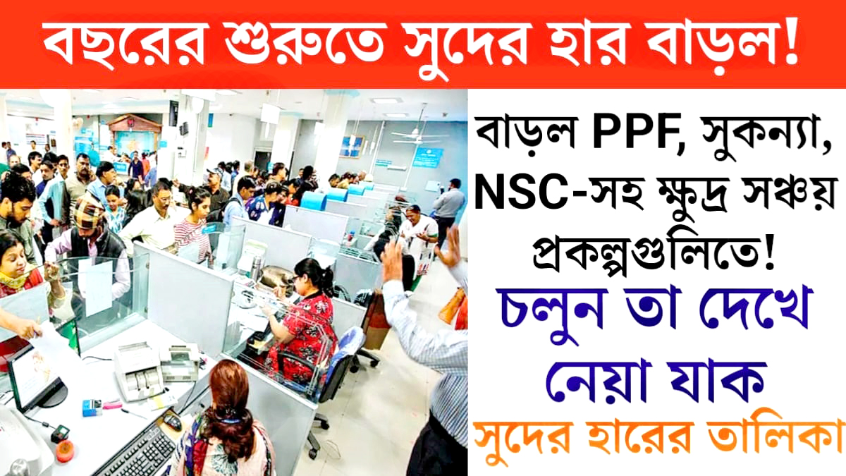 PPF interest rate hiked(সুদের হার বাড়ল PPF)