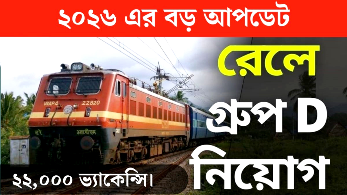 Recruitment by Indian Railways(ভারতীয় রেলের পক্ষ থেকে নিয়োগ)