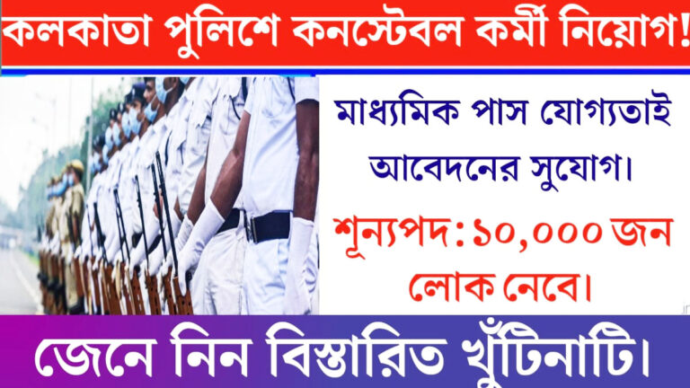 Recruitment of 10,000 constables in the state police(রাজ্য পুলিশে ১০,০০০ শূন্য পদে কনস্টেবল নিয়োগ)