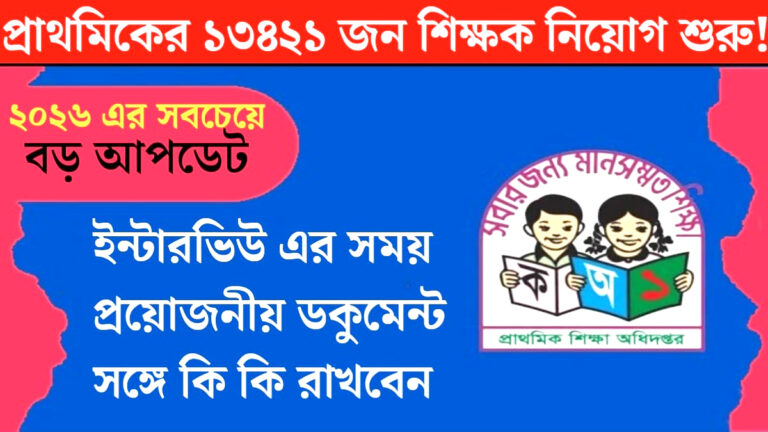 Recruitment of 13,421 primary school teachers(প্রাথমিকের ১৩৪২১ জন শিক্ষক নিয়োগ)