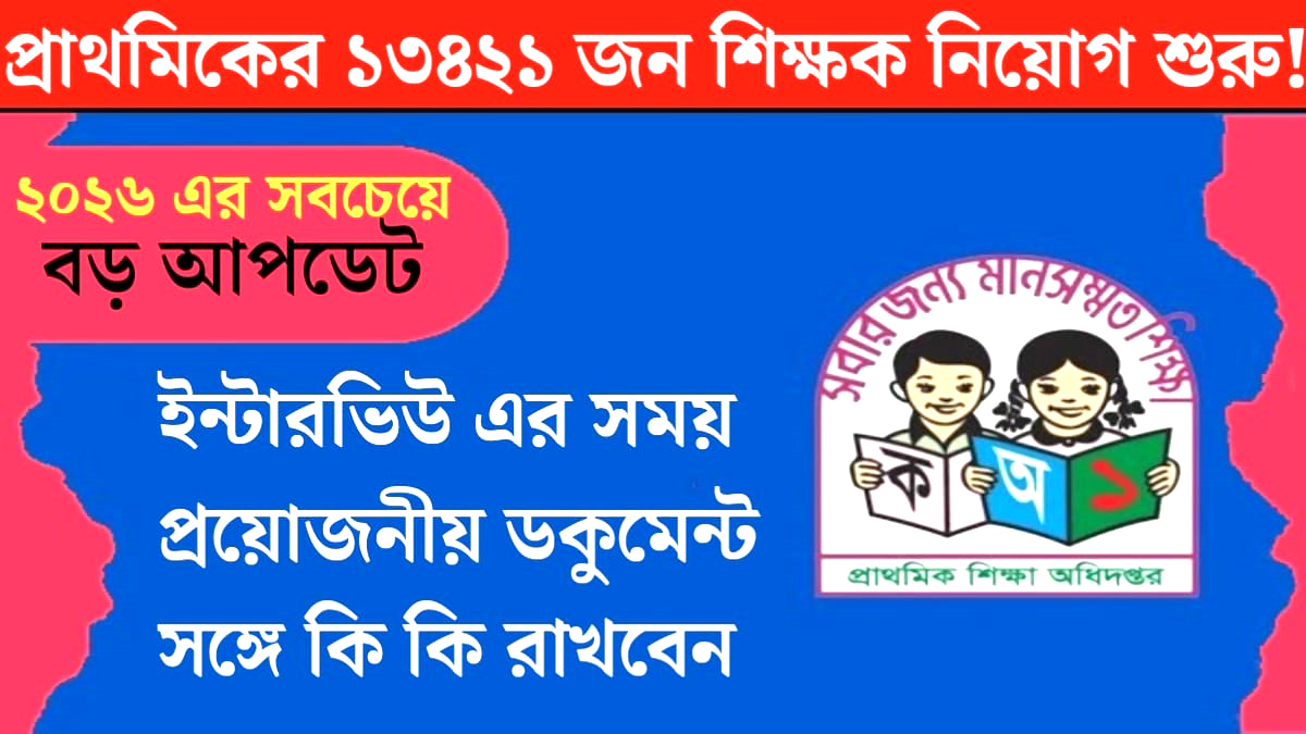Recruitment of 13,421 primary school teachers(প্রাথমিকের ১৩৪২১ জন শিক্ষক নিয়োগ)