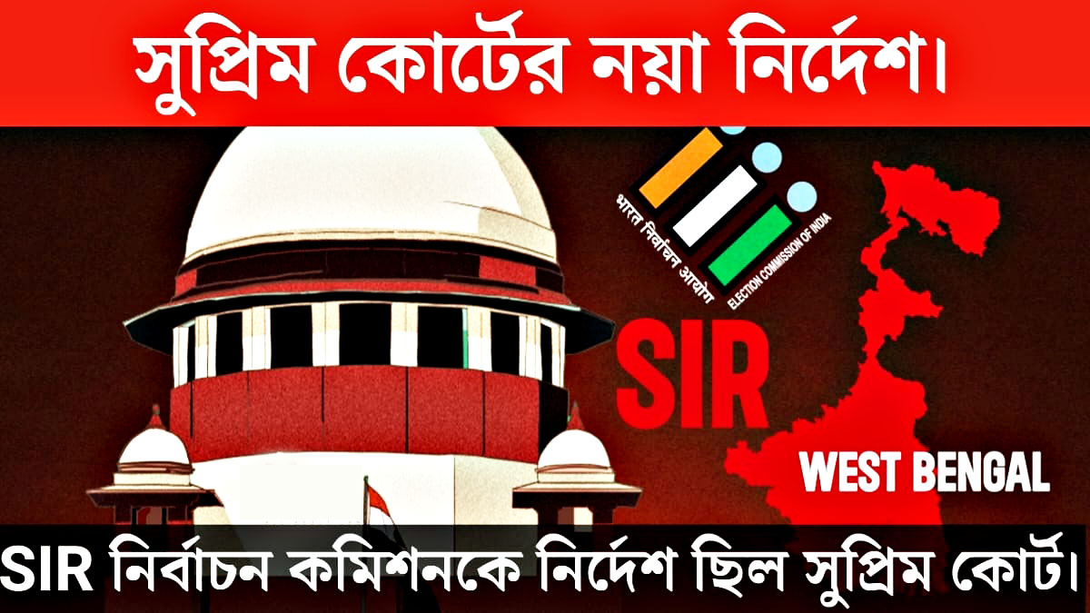 SIR Election Commission(SIR নির্বাচন কমিশন)