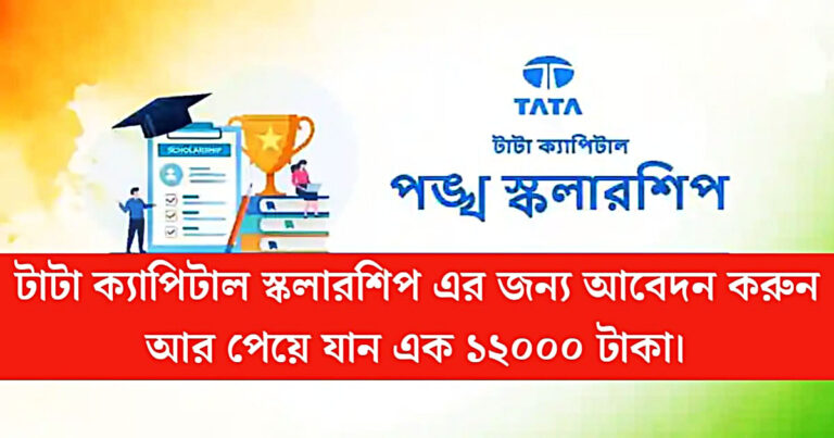Tata Capital Scholarship(টাটা ক্যাপিটাল স্কলারশিপ)