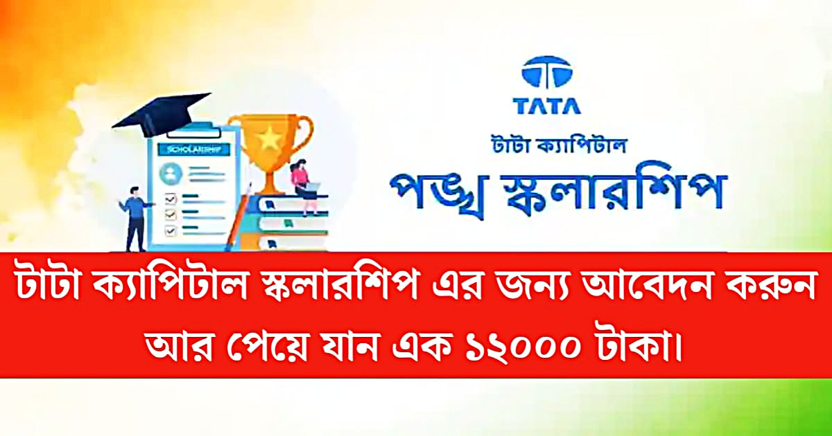 Tata Capital Scholarship(টাটা ক্যাপিটাল স্কলারশিপ)