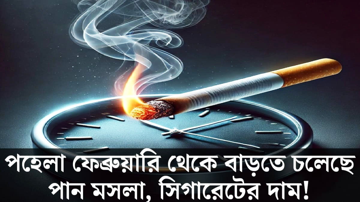 The price of cigarettes is going to increase.(বাড়তে চলেছে পান মশলা, সিগারেটের দাম।)