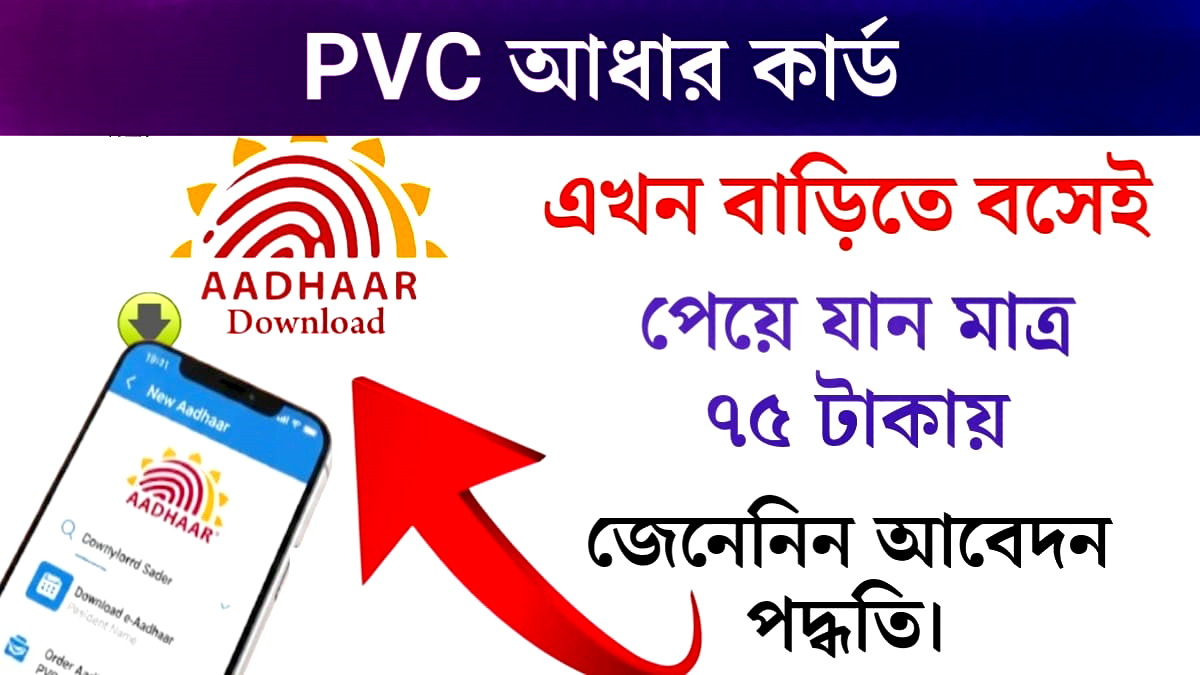 Waterproof PVC Aadhaar Card(ওয়াটারপ্রুফ পিভিসি আধার কার্ড)