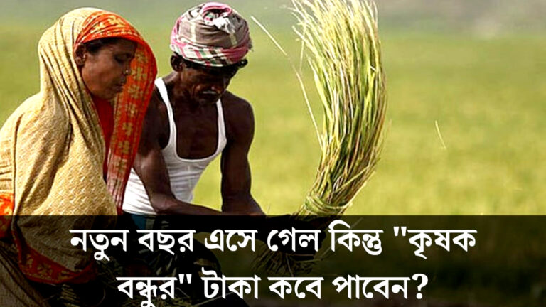 When will you receive the money from "Krishak Bandhu"?(কৃষক বন্ধু"- এর টাকা কবে পাবেন?)