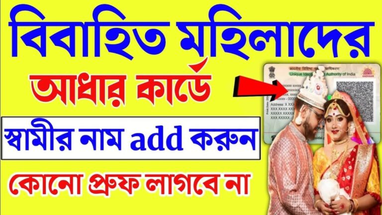 Your Aadhaar card after marriage(বিয়ের পর আপনার আধার কার্ডের)