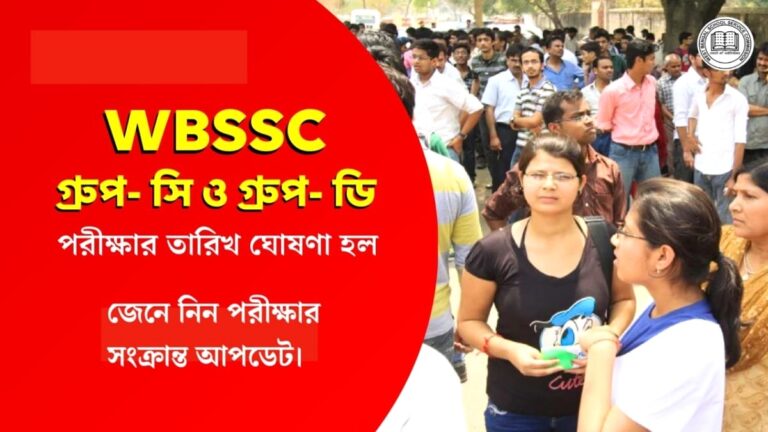 এসএসসি গ্রুপ সি ও গ্রুপ ডি পরীক্ষা কবে হতে চলেছে জেনে নিন পরীক্ষার সংক্রান্ত আপডেট