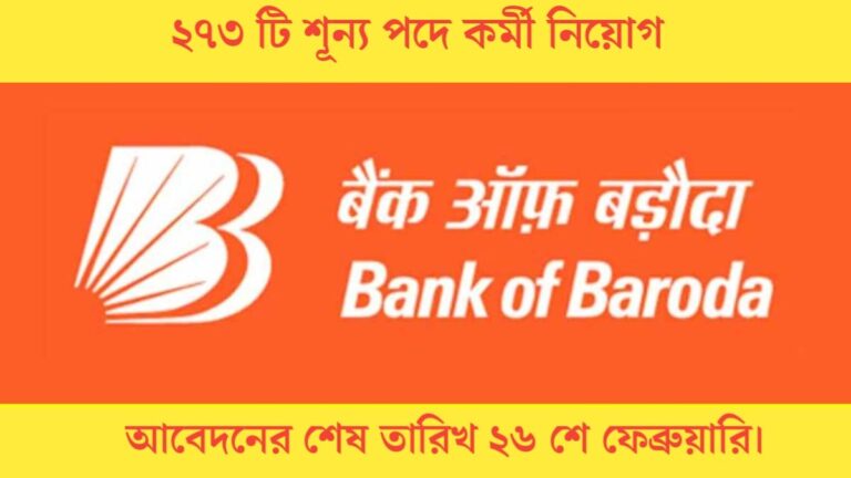 Bank of Baroda 273 Manager vacancies(ব্যাঙ্ক অফ বরোদা ২৭৩ টি শূন্যপদে ম্যানেজার)