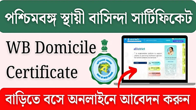 Domicile certificate(ডোমিসাইল সার্টিফিকেট)