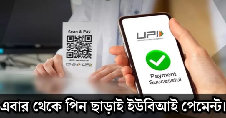 UPI payment without PIN(পিন ছাড়াই ইপিআই পেমেন্ট)