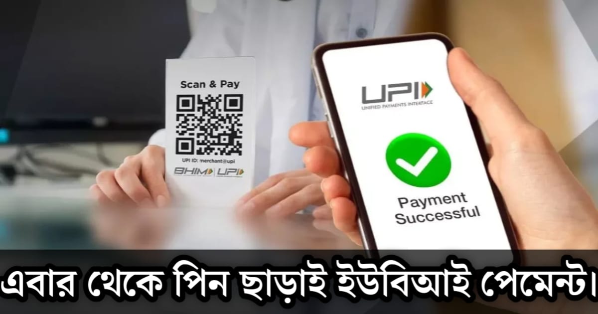 UPI payment without PIN(পিন ছাড়াই ইপিআই পেমেন্ট)