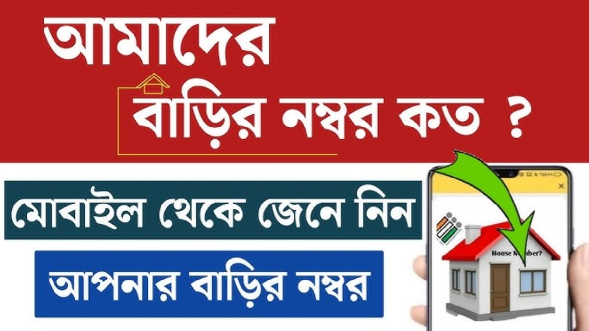 House number(বাড়ির নাম্বার)