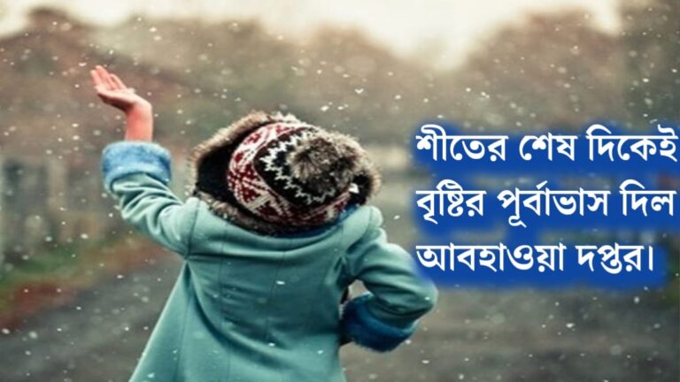 Rain forecast for late winter(শীতের শেষ দিকেই বৃষ্টির পূর্বাভাস)