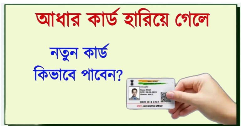 Recover Aadhaar Card Without Mobile Number(মোবাইল নম্বর ছাড়াই আধার কার্ড পুনরুদ্ধার করুন)