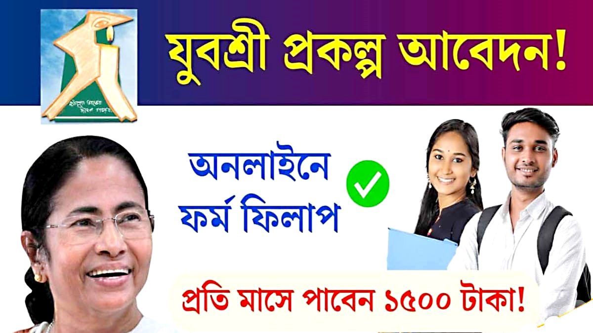 State government's Youth Partner Scheme(রাজ্য সরকারের যুব সাথী প্রকল্প)