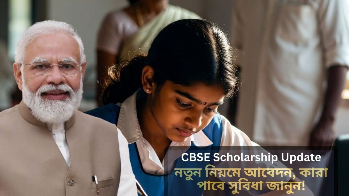 CBSE Scholarship Update: নতুন নিয়মে আবেদন, কারা পাবে সুবিধা জানুন!