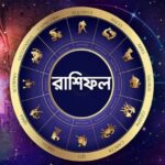 আগামীকাল ২রা মার্চ মেষ, বৃষ, মিথুন, কর্কটের ভাগ্য কেমন যেতে চলেছে? দেখে নিন আগামীকালের রাশিফল।