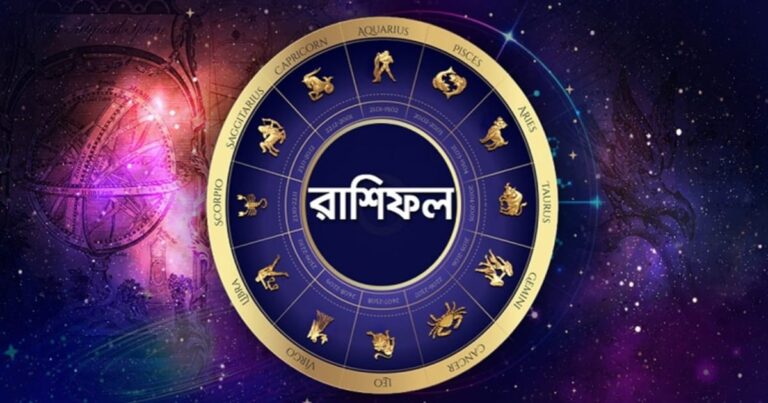 Check out tomorrow's horoscope.(দেখে নিন আগামীকালের রাশিফল।)